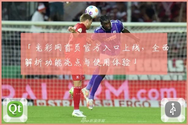 「竞彩网首页官方入口上线，全面解析功能亮点与使用体验」
