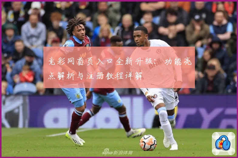 竞彩网首页入口全新升级：功能亮点解析与注册教程详解