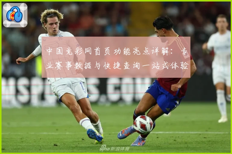 中国竞彩网首页功能亮点详解：专业赛事数据与快捷查询一站式体验