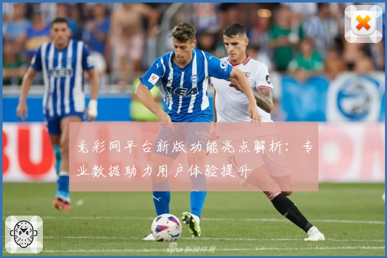 竞彩网平台新版功能亮点解析：专业数据助力用户体验提升