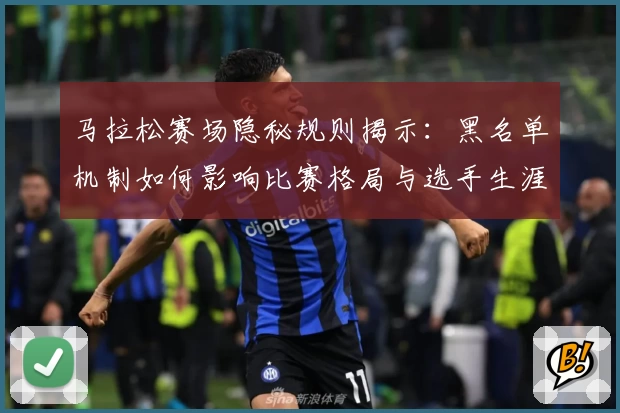 马拉松赛场隐秘规则揭示：黑名单机制如何影响比赛格局与选手生涯