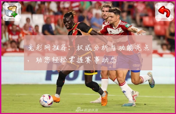 竞彩网推荐：权威分析与功能亮点，助您轻松掌握赛事动态
