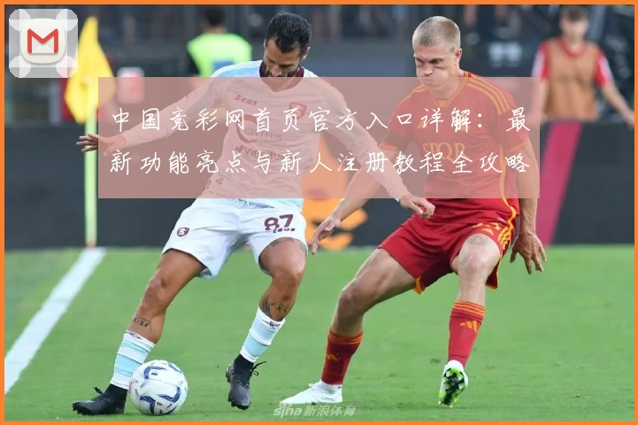 中国竞彩网首页官方入口详解：最新功能亮点与新人注册教程全攻略