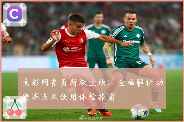 竞彩网首页新版上线：全面解析功能亮点及使用体验指南