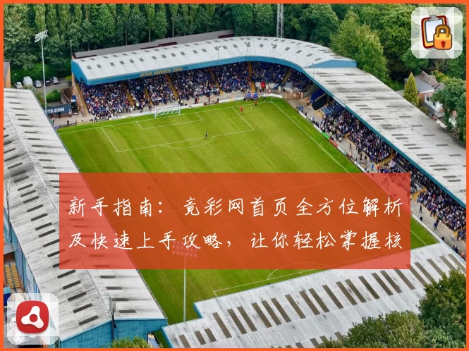 新手指南：竟彩网首页全方位解析及快速上手攻略，让你轻松掌握核心功能