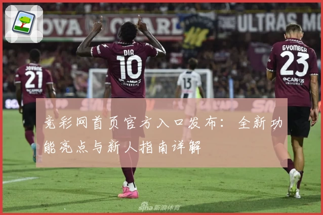 竞彩网首页官方入口发布：全新功能亮点与新人指南详解