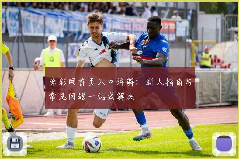 竞彩网首页入口详解：新人指南与常见问题一站式解决