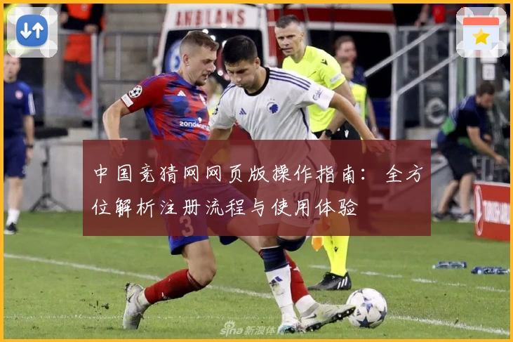 中国竞猜网网页版操作指南：全方位解析注册流程与使用体验