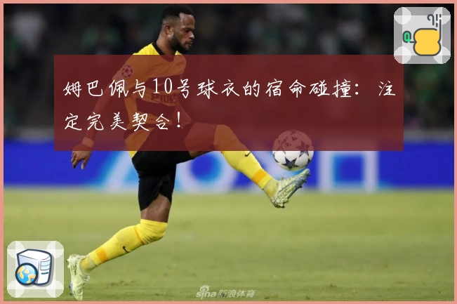姆巴佩与10号球衣的宿命碰撞：注定完美契合！