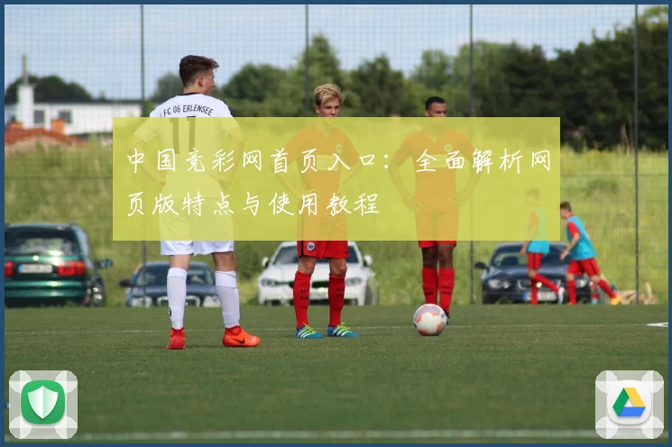 中国竞彩网首页入口：全面解析网页版特点与使用教程