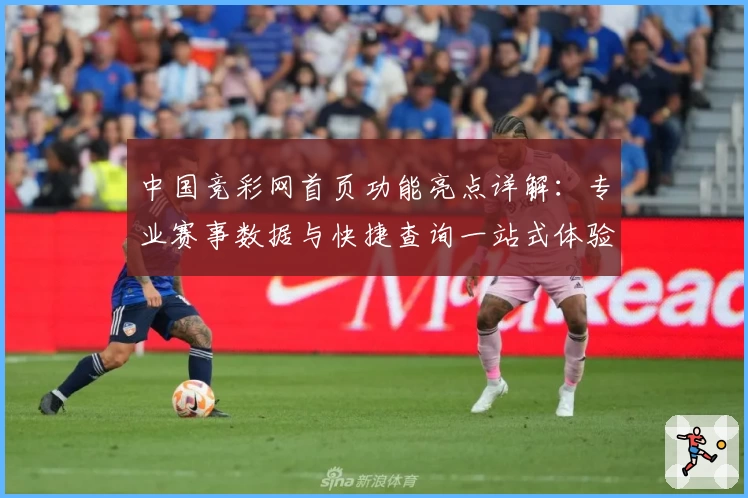 中国竞彩网首页功能亮点详解：专业赛事数据与快捷查询一站式体验