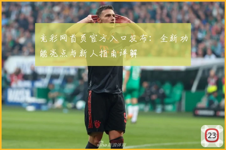 竞彩网首页官方入口发布：全新功能亮点与新人指南详解