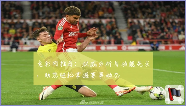 竞彩网推荐:权威分析与功能亮点,助您轻松掌握赛事动态