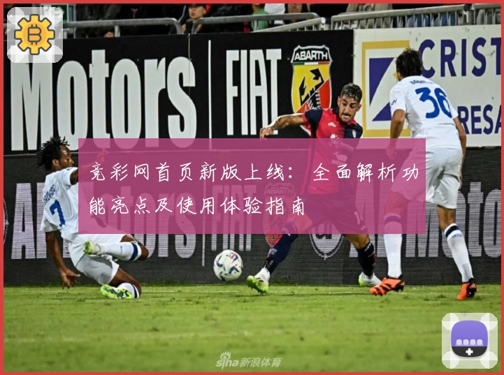 竞彩网首页新版上线：全面解析功能亮点及使用体验指南