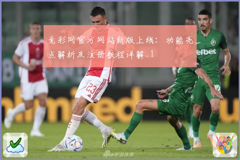竞彩网官方网站新版上线:功能亮点解析及注册教程详解_1