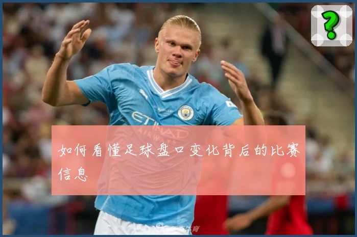 如何看懂足球盘口变化背后的比赛信息
