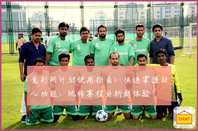 竞彩网计划使用指南：快速掌握核心功能，玩转赛程分析新体验