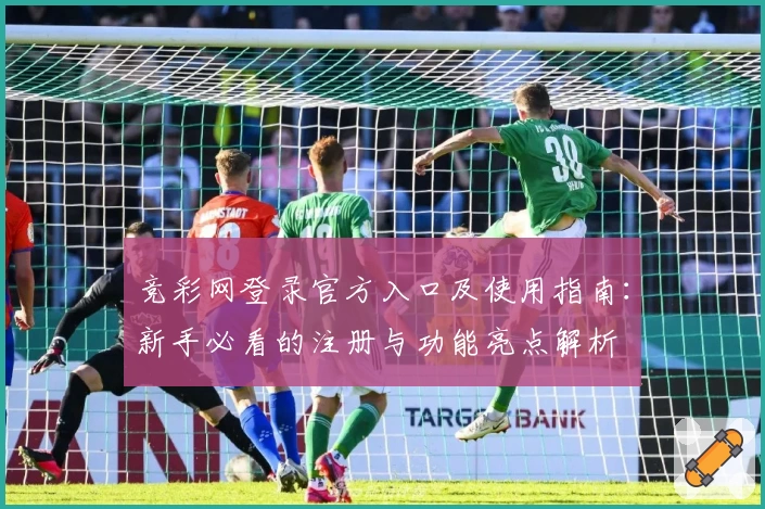 竞彩网登录官方入口及使用指南：新手必看的注册与功能亮点解析