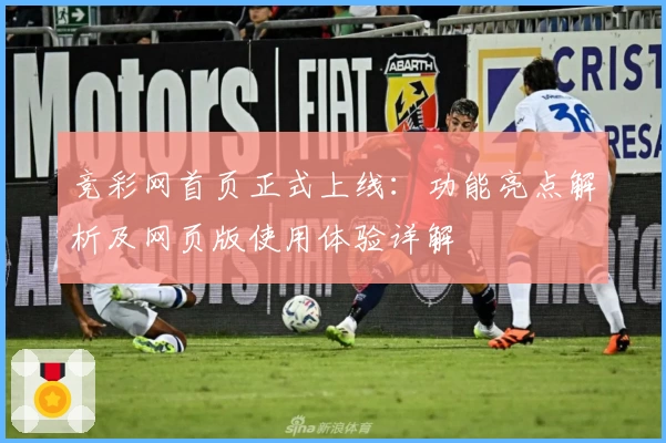 竞彩网首页正式上线:功能亮点解析及网页版使用体验详解