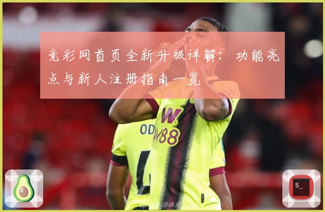 竞彩网首页全新升级详解:功能亮点与新人注册指南一览