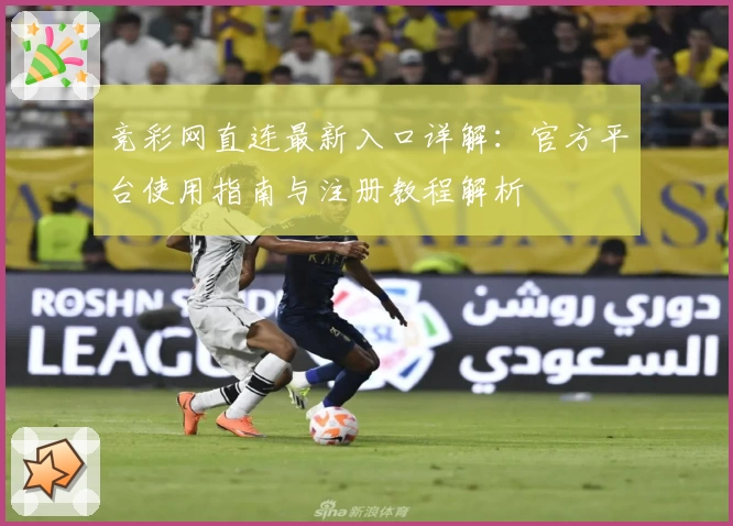 竞彩网直连最新入口详解：官方平台使用指南与注册教程解析