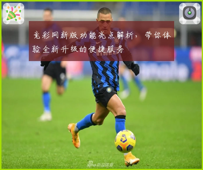 竞彩网新版功能亮点解析，带你体验全新升级的便捷服务