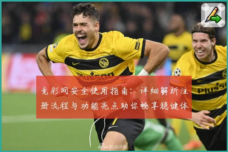 竞彩网安全使用指南：详细解析注册流程与功能亮点助你畅享稳健体验