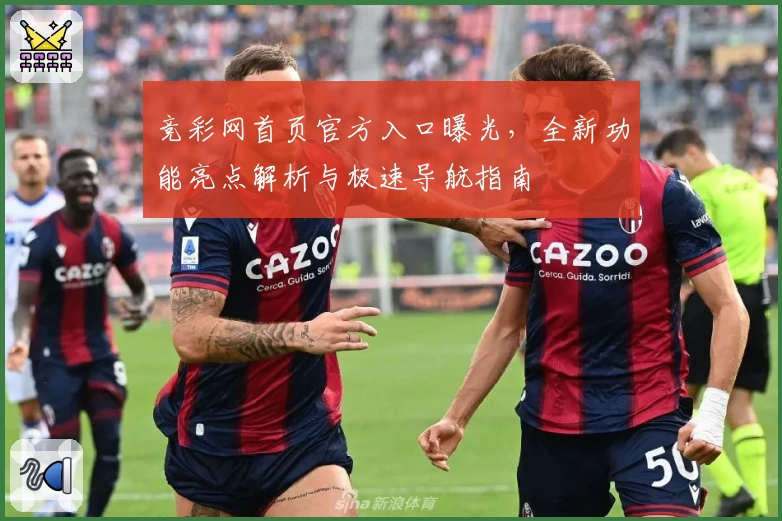 竞彩网首页官方入口曝光，全新功能亮点解析与极速导航指南