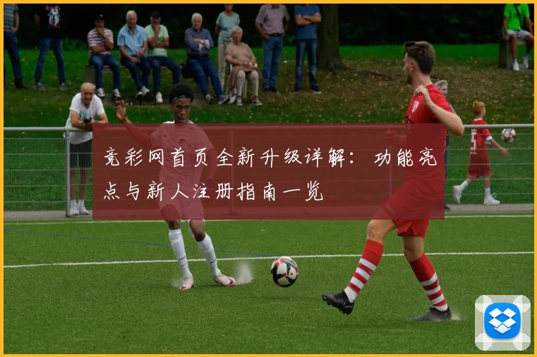 竞彩网首页全新升级详解：功能亮点与新人注册指南一览