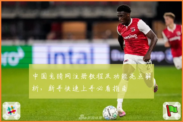 中国竞猜网注册教程及功能亮点解析，新手快速上手必看指南