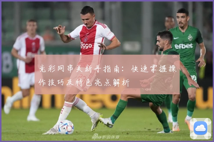 竞彩网串关新手指南：快速掌握操作技巧及特色亮点解析