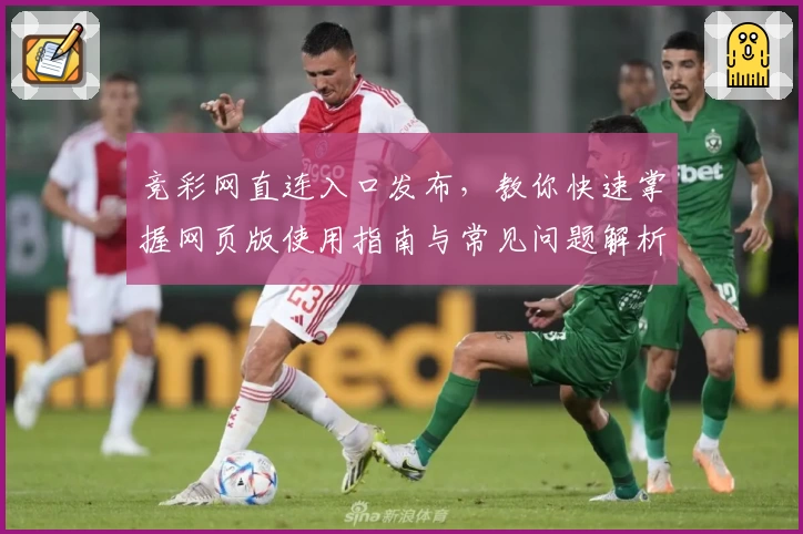 竞彩网直连入口发布，教你快速掌握网页版使用指南与常见问题解析