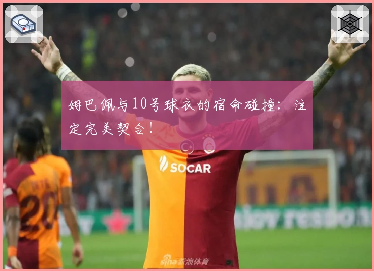 姆巴佩与10号球衣的宿命碰撞：注定完美契合！