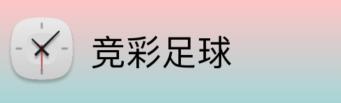 竞彩足球 logo